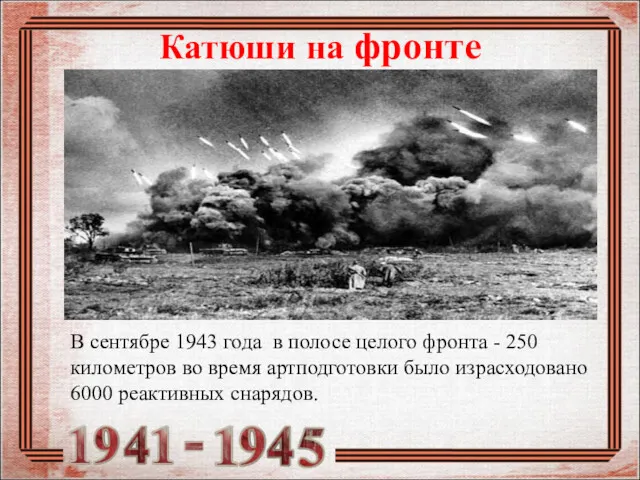 Катюши на фронте В сентябре 1943 года в полосе целого фронта - 250