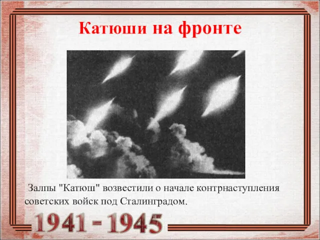 Катюши на фронте Залпы "Катюш" возвестили о начале контрнаступления советских войск под Сталинградом.