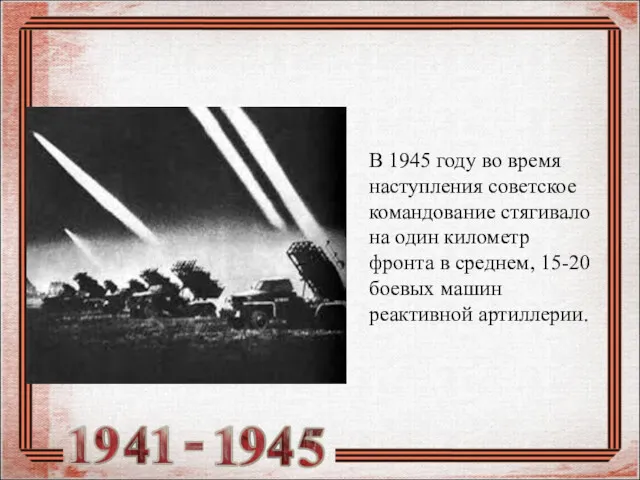 В 1945 году во время наступления советское командование стягивало на один километр фронта