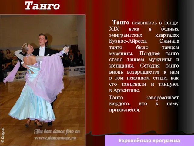 Танго Европейская программа Танго появилось в конце XIX века в