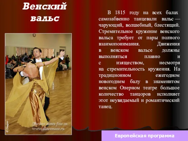Венский вальс В 1815 году на всех балах самозабвенно танцевали