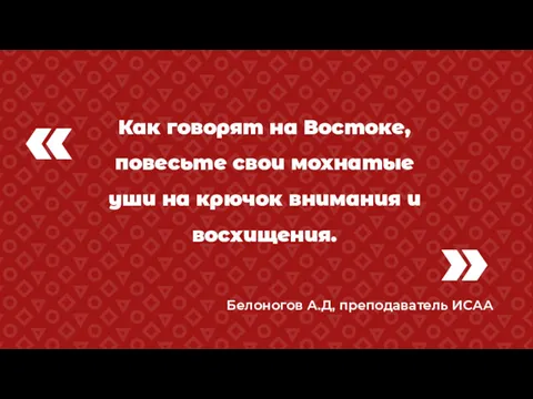 « Как говорят на Востоке, повесьте свои мохнатые уши на