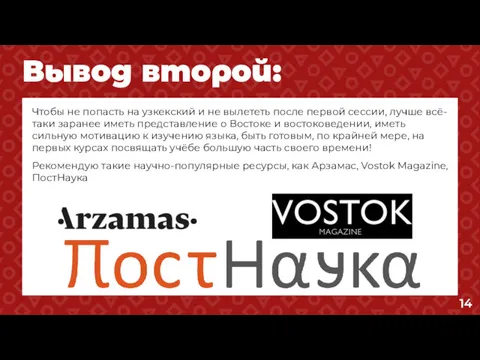 Вывод второй: Чтобы не попасть на узкекский и не вылететь после первой сессии,