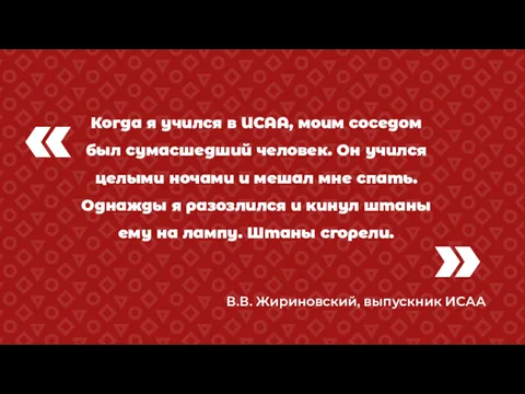 « Когда я учился в ИСАА, моим соседом был сумасшедший человек. Он учился