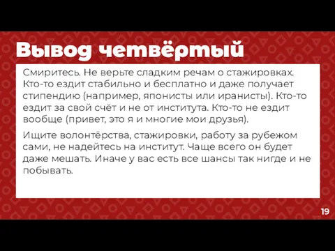 Вывод четвёртый Смиритесь. Не верьте сладким речам о стажировках. Кто-то ездит стабильно и