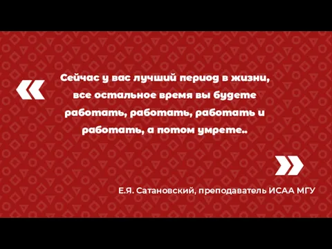 « Сейчас у вас лучший период в жизни, все остальное время вы будете