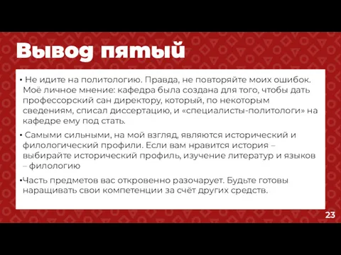 Вывод пятый Не идите на политологию. Правда, не повторяйте моих ошибок. Моё личное