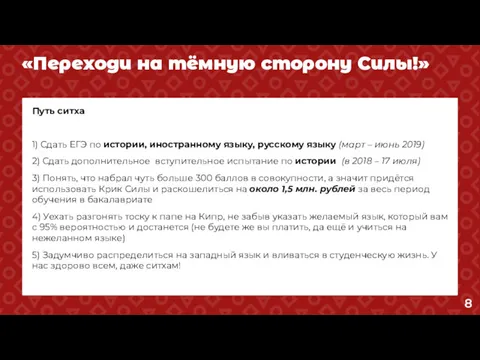 «Переходи на тёмную сторону Силы!» Путь ситха 1) Сдать ЕГЭ по истории, иностранному