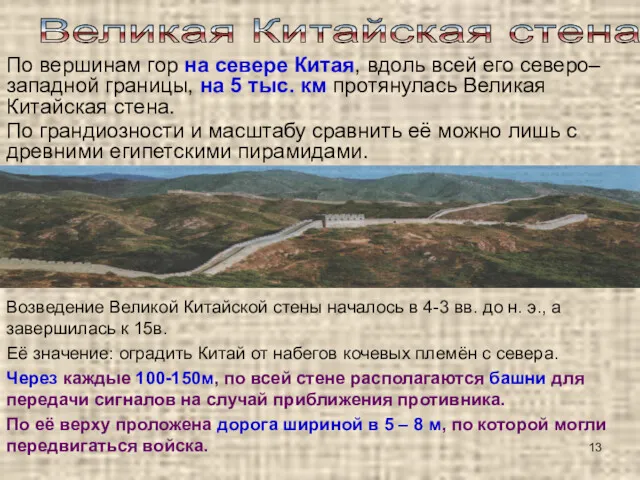 Великая Китайская стена Возведение Великой Китайской стены началось в 4-3