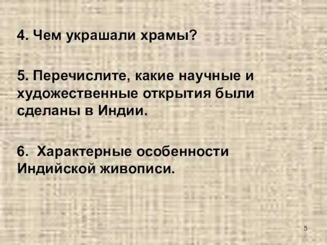 4. Чем украшали храмы? 5. Перечислите, какие научные и художественные