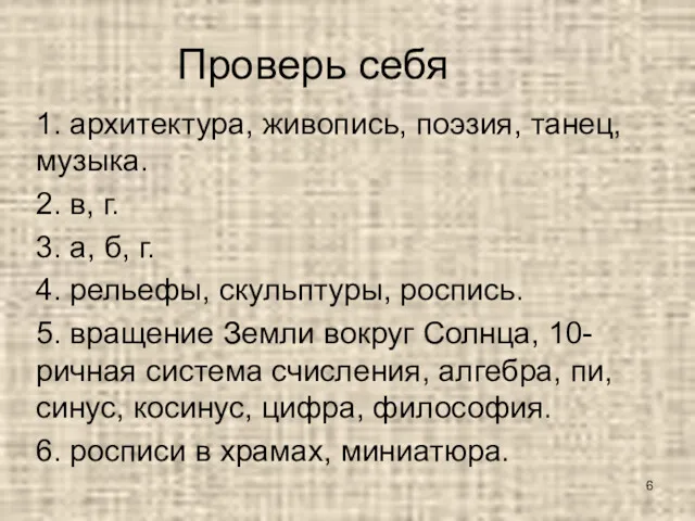 Проверь себя 1. архитектура, живопись, поэзия, танец, музыка. 2. в,