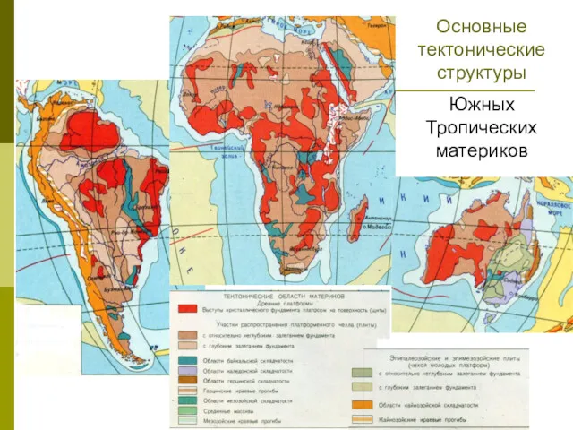 Основные тектонические структуры Южных Тропических материков