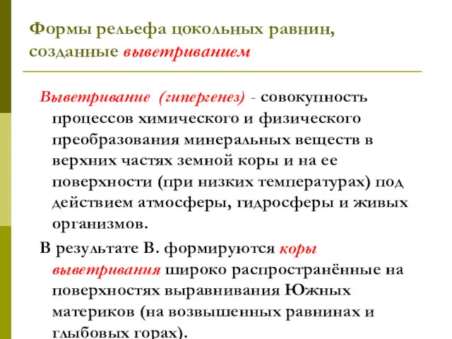 Выветривание (гипергенез) - совокупность процессов химического и физического преобразования минеральных веществ в верхних