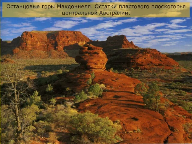 Останцовые горы Макдоннелл. Остатки пластового плоскогорья центральной Австралии.