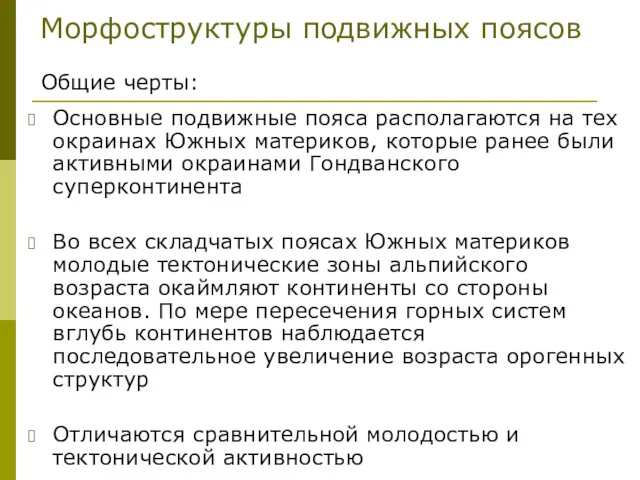 Основные подвижные пояса располагаются на тех окраинах Южных материков, которые ранее были активными