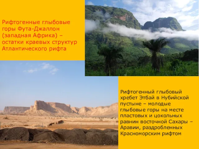 Рифтогенные глыбовые горы Фута-Джаллон (западная Африка) – остатки краевых структур Атлантического рифта Рифтогенный