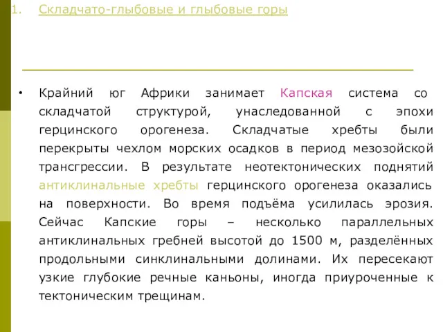 Складчато-глыбовые и глыбовые горы Крайний юг Африки занимает Капская система со складчатой структурой,