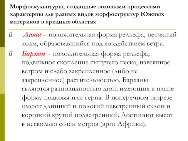 Дюна – положительная форма рельефа; песчаный холм, образовавшийся под воздействием ветра. Бархан -