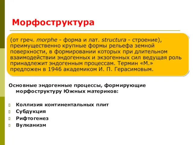 Морфоструктура Основные эндогенные процессы, формирующие морфоструктуру Южных материков: Коллизия континентальных плит Субдукция Рифтогенез Вулканизм