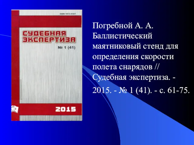 Погребной А. А. Баллистический маятниковый стенд для определения скорости полета