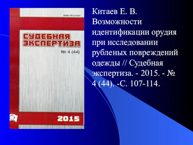 Китаев Е. В. Возможности идентификации орудия при исследовании рубленых повреждений