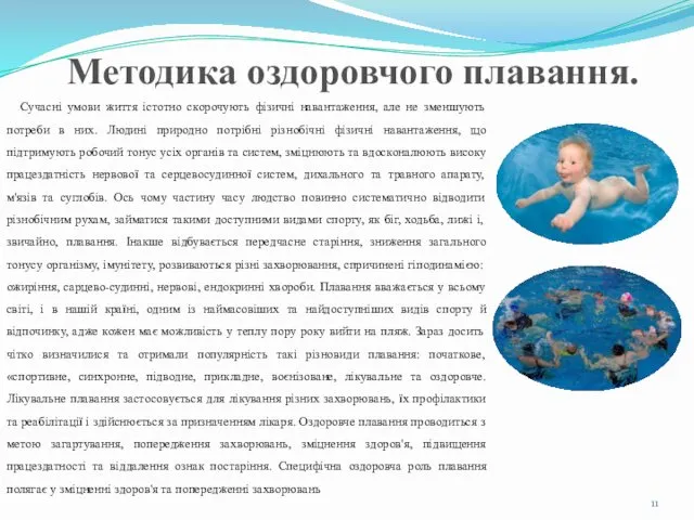 Методика оздоровчого плавання. Сучасні умови життя істотно скорочують фізичні навантаження,