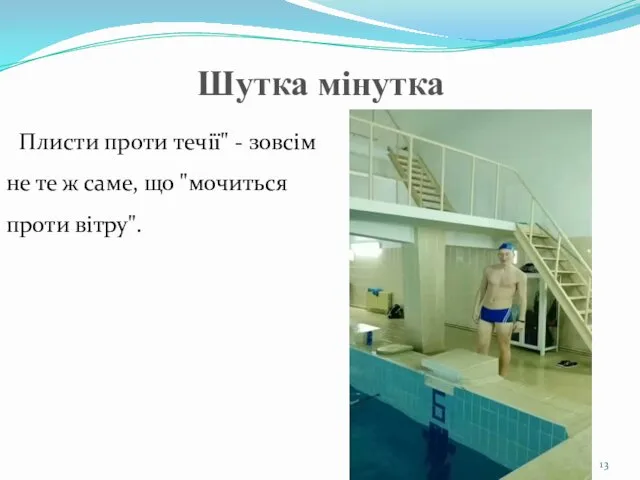 Шутка мінутка Плисти проти течії" - зовсім не те ж саме, що "мочиться проти вітру".