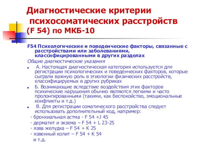Диагностические критерии психосоматических расстройств (F 54) по МКБ-10 F54 Психологические