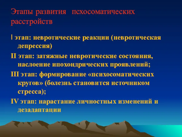 Этапы развития псхосоматических расстройств I этап: невротические реакции (невротическая депрессия)