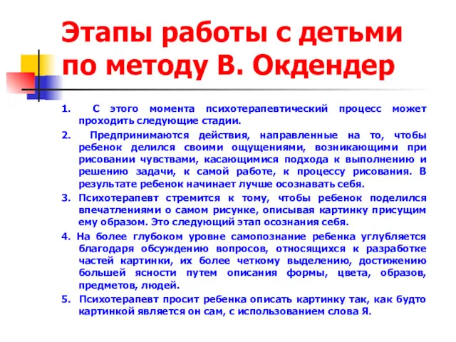 Этапы работы с детьми по методу В. Окдендер 1. С