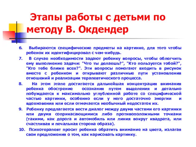 Этапы работы с детьми по методу В. Окдендер 6. Выбираются