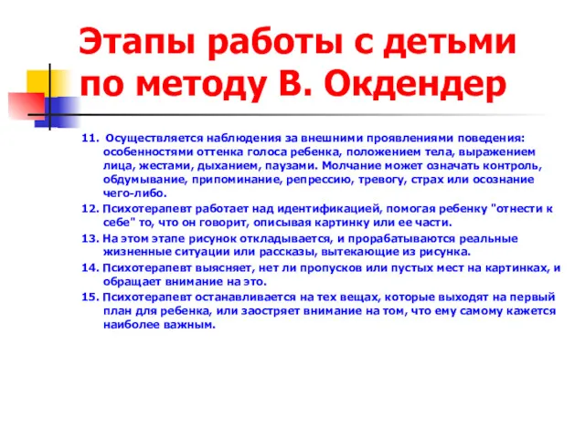 Этапы работы с детьми по методу В. Окдендер 11. Осуществляется