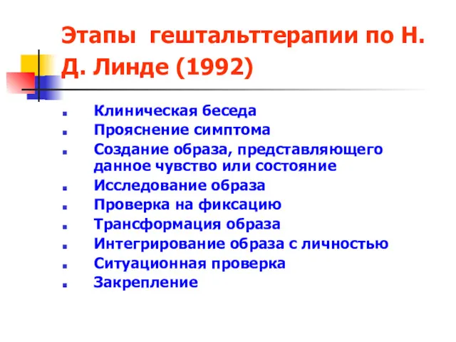 Этапы гештальттерапии по Н.Д. Линде (1992) Клиническая беседа Прояснение симптома