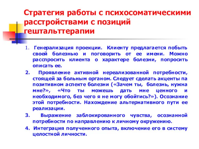 Стратегия работы с психосоматическими расстройствами с позиций гештальттерапии 1. Генерализация