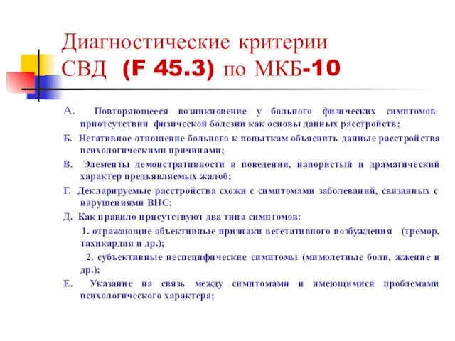 Диагностические критерии СВД (F 45.3) по МКБ-10 А. Повторяющееся возникновение