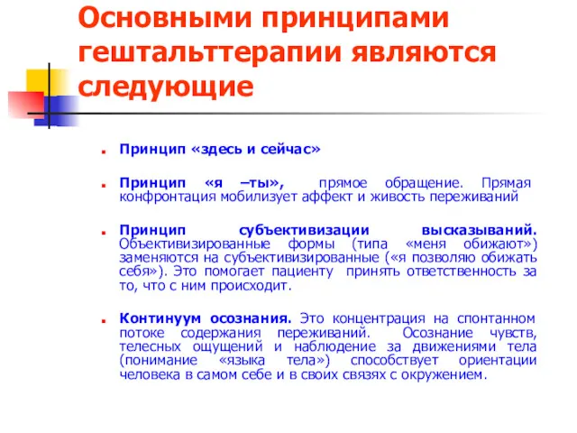 Основными принципами гештальттерапии являются следующие Принцип «здесь и сейчас» Принцип