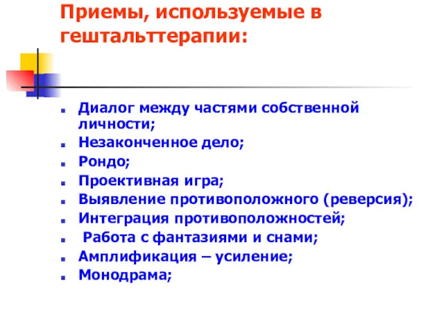 Приемы, используемые в гештальттерапии: Диалог между частями собственной личности; Незаконченное