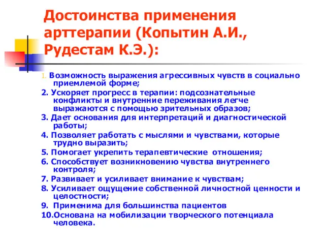 Достоинства применения арттерапии (Копытин А.И., Рудестам К.Э.): 1. Возможность выражения