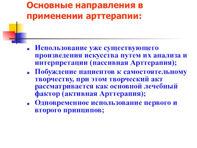 Основные направления в применении арттерапии: Использование уже существующего произведения искусства