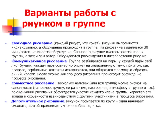 Варианты работы с риунком в группе Свободное рисование (каждый рисует,