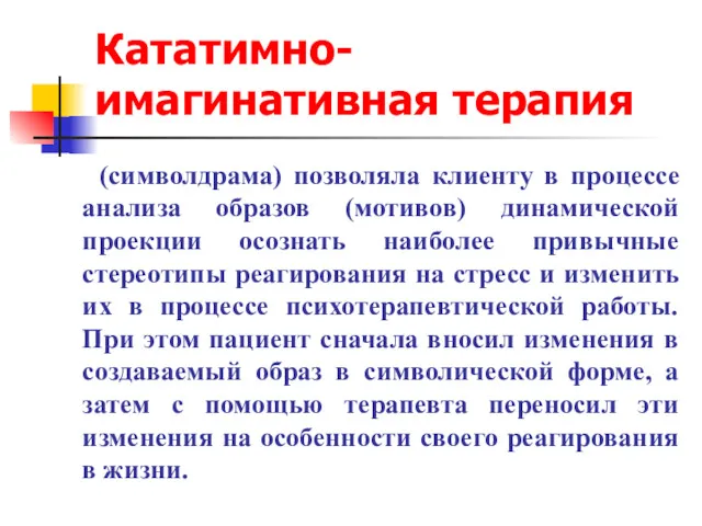 Кататимно-имагинативная терапия (символдрама) позволяла клиенту в процессе анализа образов (мотивов)