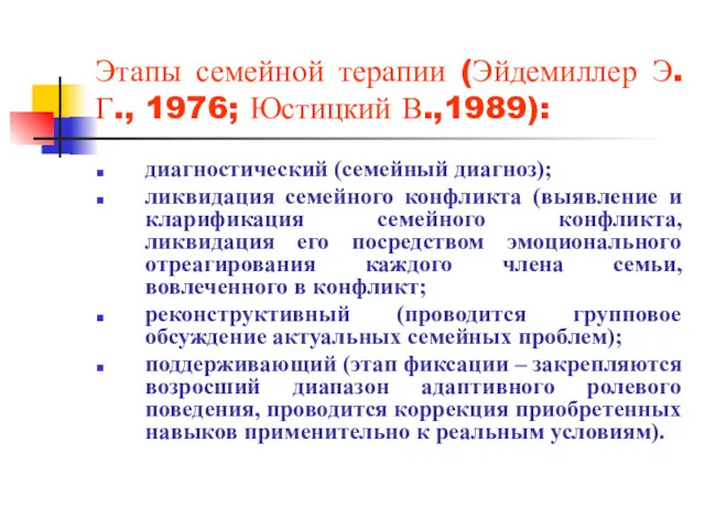 Этапы семейной терапии (Эйдемиллер Э.Г., 1976; Юстицкий В.,1989): диагностический (семейный