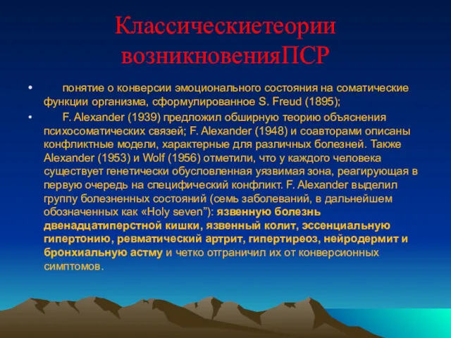 Классическиетеории возникновенияПСР понятие о конверсии эмоционального состояния на соматические функции