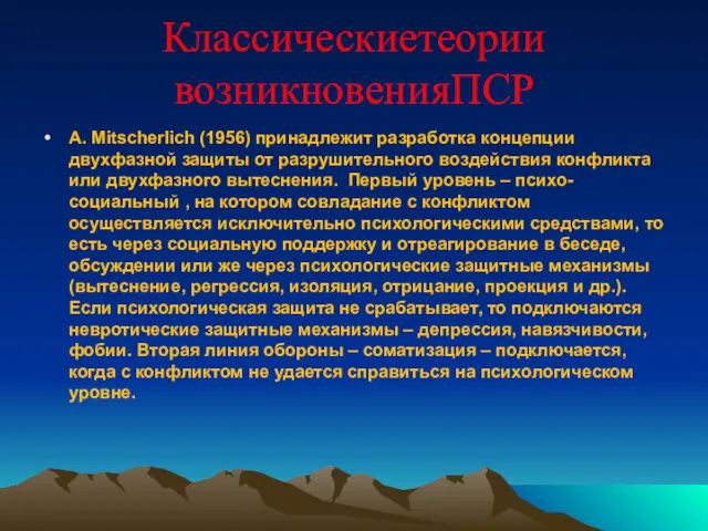 Классическиетеории возникновенияПСР А. Mitscherlich (1956) принадлежит разработка концепции двухфазной защиты