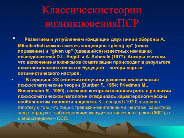 Классическиетеории возникновенияПСР Развитием и углублением концепции двух линий обороны A.