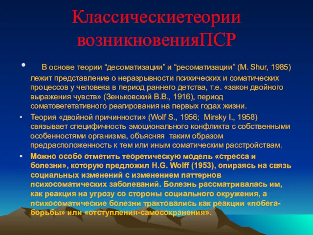 Классическиетеории возникновенияПСР В основе теории “десоматизации” и “ресоматизации” (M. Shur,