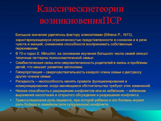 Классическиетеории возникновенияПСР Большое значение уделялось фактору алекситимии (Sifneos P., 1973),