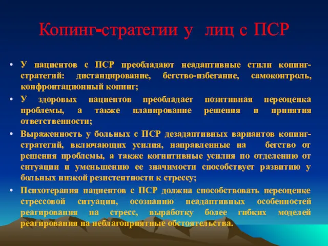 Копинг-стратегии у лиц с ПСР У пациентов с ПСР преобладают