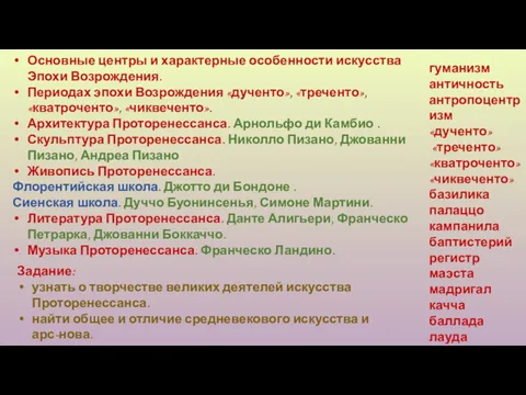 Основные центры и характерные особенности искусства Эпохи Возрождения. Периодах эпохи