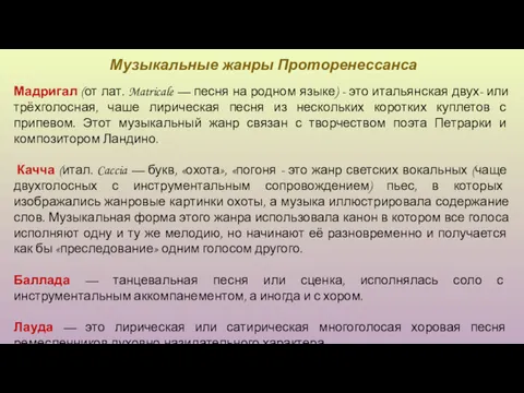 Музыкальные жанры Проторенессанса Мадригал (от лат. Matricale — песня на